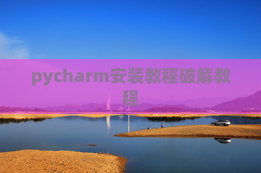 pycharm安装教程破解教程