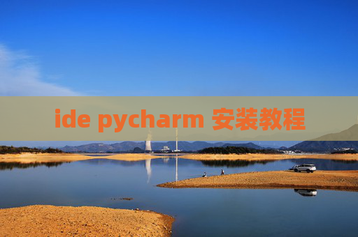 ide pycharm 安装教程 ide pycharm 安装教程