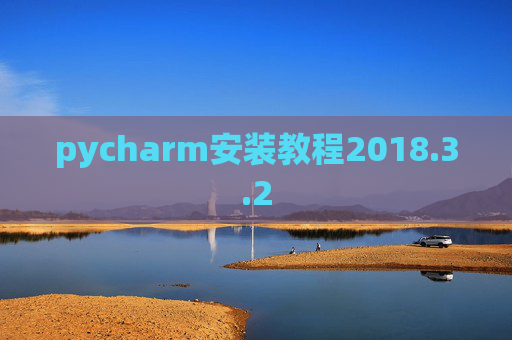 pycharm安装教程2018.3.2 pycharm安装教程2018.3.2