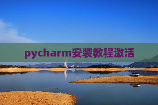 pycharm安装教程激活